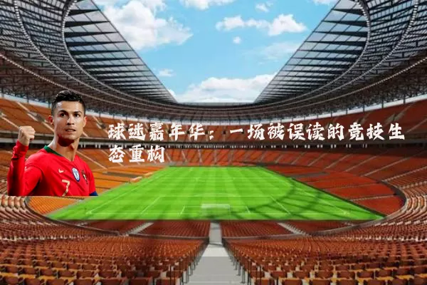 球迷嘉年华:一场被误读的竞技生态重构
