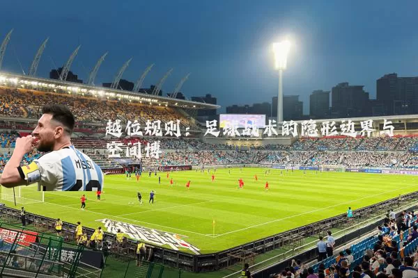 越位规则：足球战术的隐形边界与空间博弈