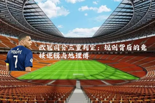 欧冠同分三重判定：规则背后的竞技逻辑与地理博弈
