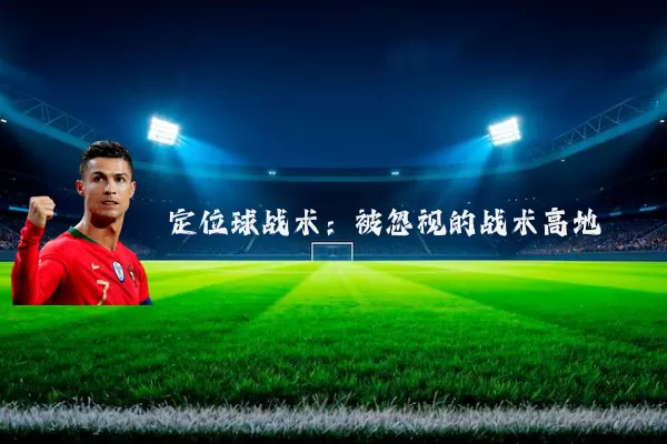 定位球战术：被忽视的战术高地