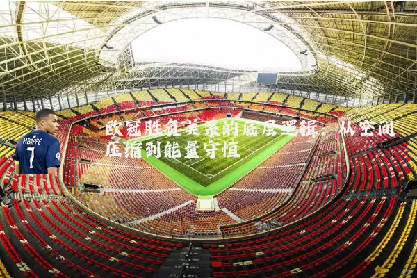 欧冠胜负关系的底层逻辑：从空间压缩到能量守恒