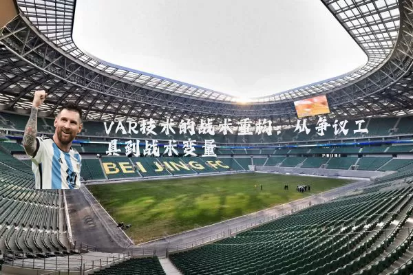 VAR技术的战术重构：从争议工具到战术变量
