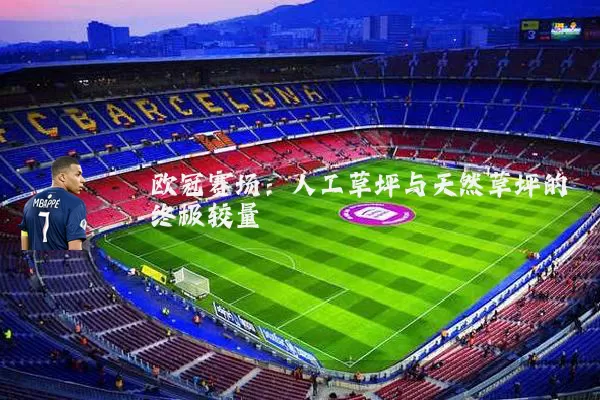 欧冠赛场：人工草坪与天然草坪的终极较量