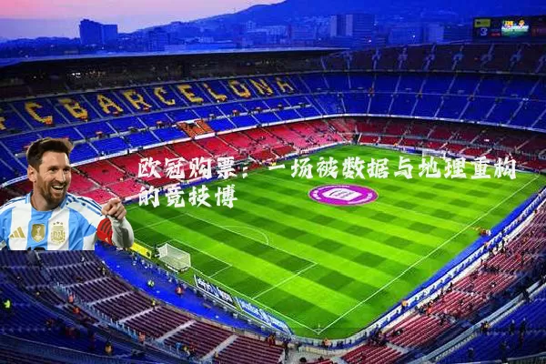 欧冠购票：一场被数据与地理重构的竞技博弈