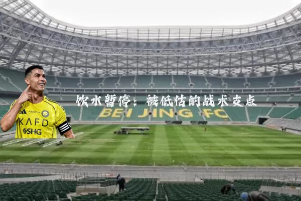 饮水暂停：被低估的战术支点