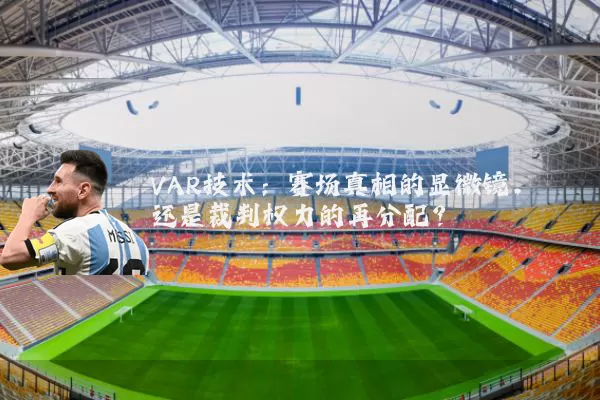 VAR技术：赛场真相的显微镜，还是裁判权力的再分配？