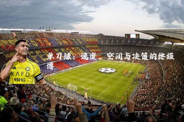 单刀球:速度、空间与决策的终极博弈