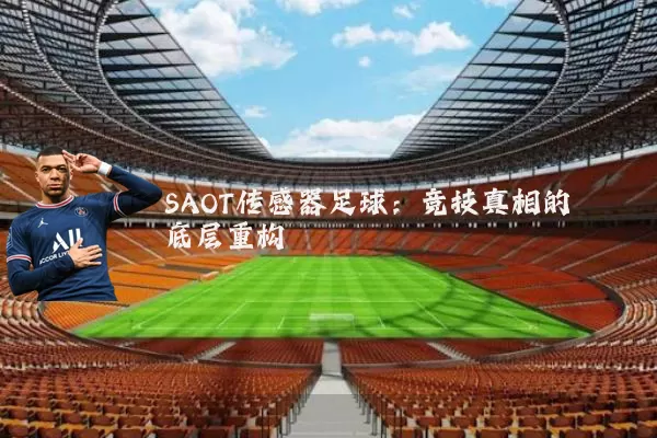 SAOT传感器足球:竞技真相的底层重构