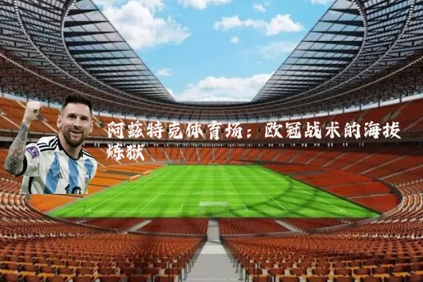 阿兹特克体育场:欧冠战术的海拔炼狱