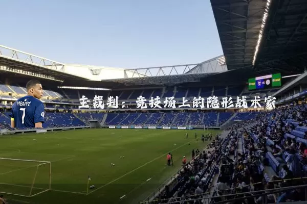 主裁判:竞技场上的隐形战术家