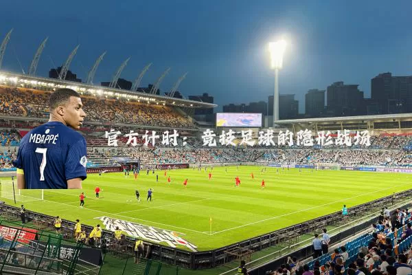 官方计时:竞技足球的隐形战场
