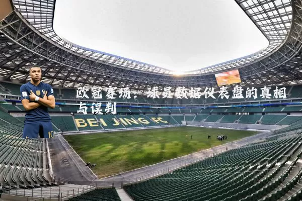 欧冠赛场：球员数据仪表盘的真相与误判