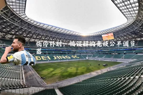 伤停补时：被误解的竞技公平调节器