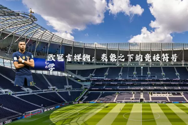 欧冠吉祥物：表象之下的竞技符号学