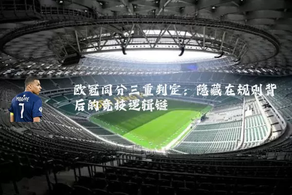 欧冠同分三重判定:隐藏在规则背后的竞技逻辑链